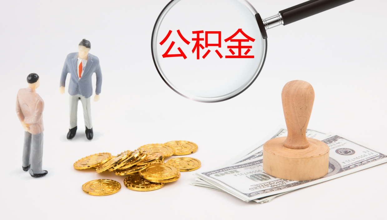 桦甸辞职能把公积金提出来吗（辞职能全部把住房公积金取出来吗）