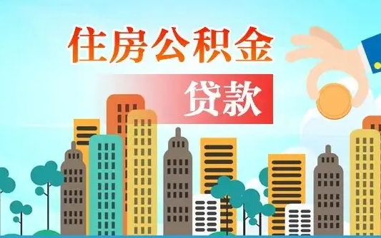 桦甸住房公积金封存提出（公积金封存提取的后果）