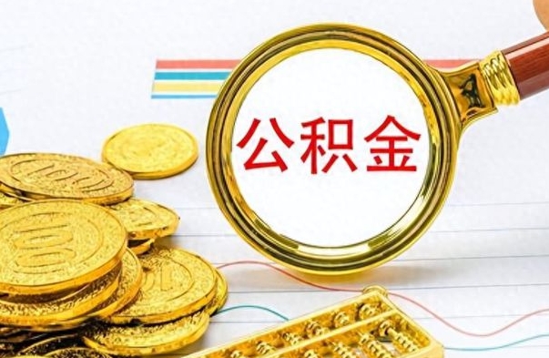 桦甸公积金全部取出（公积金全部取出来多久到账）