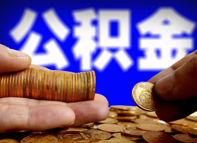 桦甸带代提公积金（公积金代提有风险吗）